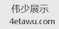 伟少展示