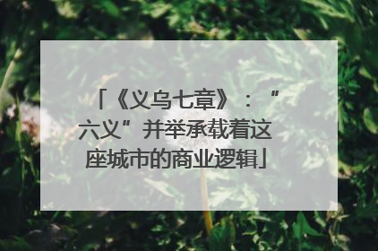 《义乌七章》：“六义”并举承载着这座城市的商业逻辑