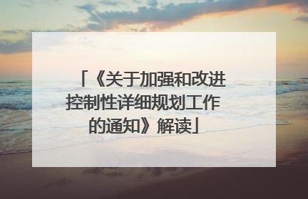 《关于加强和改进控制性详细规划工作的通知》解读