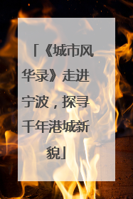《城市风华录》走进宁波，探寻千年港城新貌