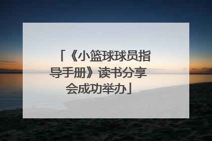 《小篮球球员指导手册》读书分享会成功举办