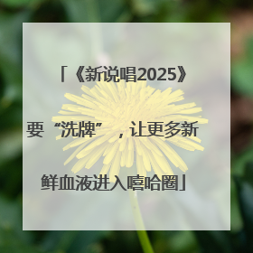 《新说唱2025》要“洗牌”，让更多新鲜血液进入嘻哈圈