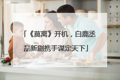 《莫离》开机，白鹿丞磊新剧携手谋定天下