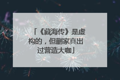 《藏海传》是虚构的，但蒯家真出过营造大咖