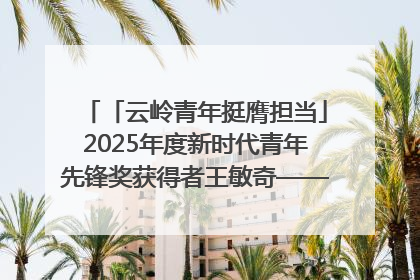 「云岭青年挺膺担当」2025年度新时代青年先锋奖获得者王敏奇——澜沧江上好渔人