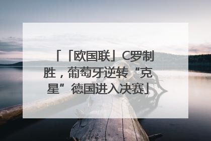 「欧国联」C罗制胜，葡萄牙逆转“克星”德国进入决赛