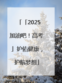 「2025加油吧！高考」护佑健康，护航梦想