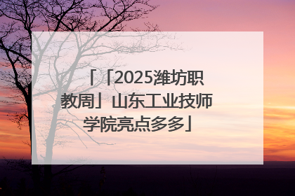 「2025潍坊职教周」山东工业技师学院亮点多多