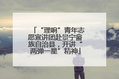 “理响”青年志愿宣讲团赴景宁畲族自治县，开讲“两弹一星”精神