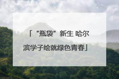 “瓶袋”新生 哈尔滨学子绘就绿色青春