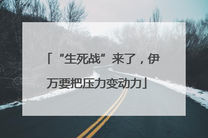 “生死战”来了，伊万要把压力变动力