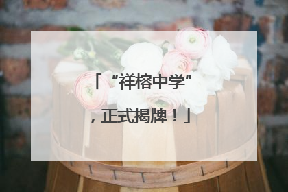 “祥榕中学”，正式揭牌！