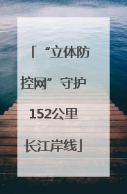 “立体防控网”守护152公里长江岸线