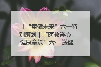 “童健未来”六一特别策划｜“医教连心，健康童筑”六·一送健康活动在济南市历下区俊德实验学校举行