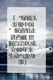 “绿镜头·发现中国”报道组走进西藏 挖掘自治区成立60年来生动气象故事