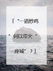 “一道炒鸡”何以带火“一座城”？