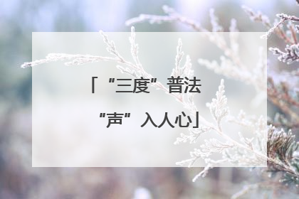 “三度”普法 “声”入人心