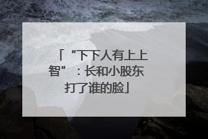 “下下人有上上智”：长和小股东打了谁的脸