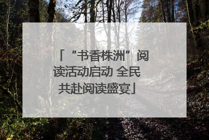 “书香株洲”阅读活动启动 全民共赴阅读盛宴