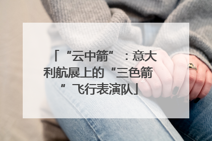 “云中箭”：意大利航展上的“三色箭”飞行表演队
