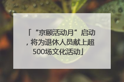 “京颐活动月”启动，将为退休人员献上超500场文化活动