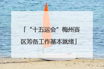 “十五运会”梅州赛区筹备工作基本就绪