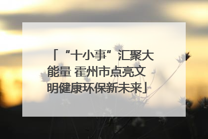 “十小事”汇聚大能量 霍州市点亮文明健康环保新未来