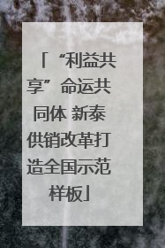 “利益共享”命运共同体 新泰供销改革打造全国示范样板