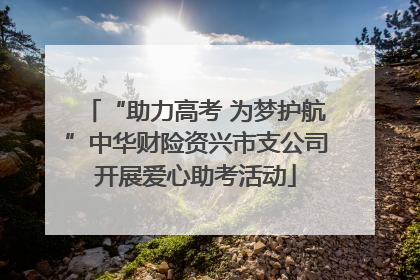 “助力高考 为梦护航”中华财险资兴市支公司开展爱心助考活动