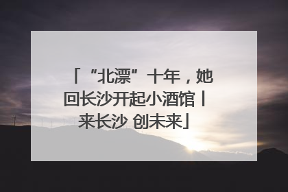 “北漂”十年，她回长沙开起小酒馆丨来长沙 创未来