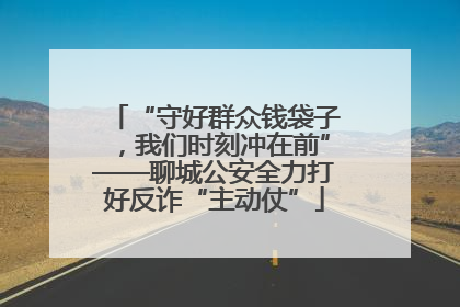 “守好群众钱袋子，我们时刻冲在前”——聊城公安全力打好反诈“主动仗”