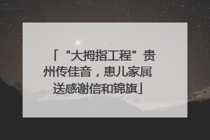“大拇指工程”贵州传佳音，患儿家属送感谢信和锦旗