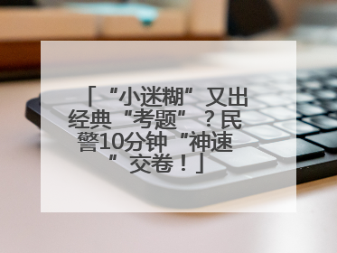 “小迷糊”又出经典“考题”？民警10分钟“神速”交卷！