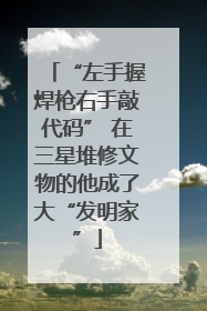 “左手握焊枪右手敲代码” 在三星堆修文物的他成了大“发明家”