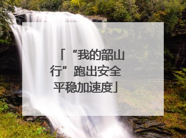 “我的韶山行”跑出安全平稳加速度