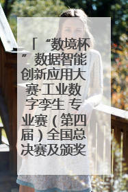 “数境杯”数据智能创新应用大赛·工业数字孪生 专业赛（第四届）全国总决赛及颁奖典礼成功举办