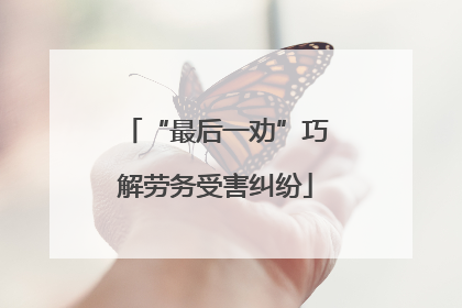 “最后一劝”巧解劳务受害纠纷
