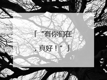 “有你们在，真好！”