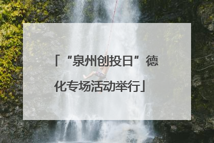 “泉州创投日”德化专场活动举行