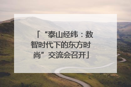 “泰山经纬：数智时代下的东方时尚”交流会召开