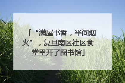 “满屋书香，半间烟火”，复旦南区社区食堂里开了图书馆