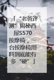 “老爸评测”揭秘西屋S570按摩椅，一台按摩椅用料到底能有多“硬”