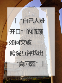 “自己人难开口”的瓶颈如何突破——跨院互评找出“真问题”