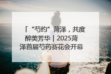 “芍约”菏泽，共度醉美芳华｜2025菏泽首届芍药赛花会开幕，103家企业参赛