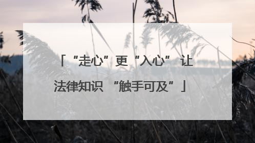 “走心”更“入心” 让法律知识 “触手可及”