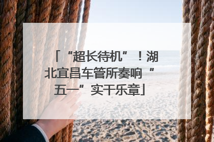 “超长待机”！湖北宜昌车管所奏响“五一”实干乐章