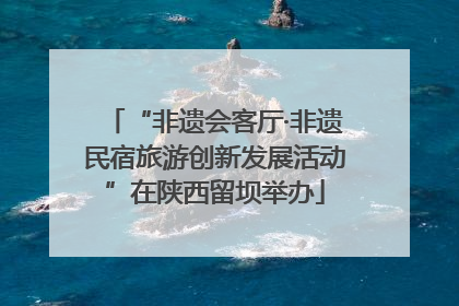 “非遗会客厅·非遗民宿旅游创新发展活动”在陕西留坝举办