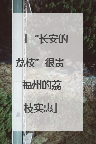 “长安的荔枝”很贵 福州的荔枝实惠