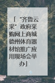 “齐鲁云采”政府采购网上商城德州体育器材馆推广应用现场会举办