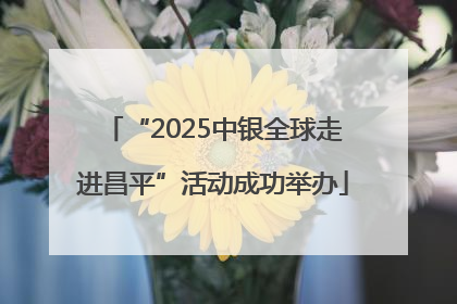 “2025中银全球走进昌平”活动成功举办